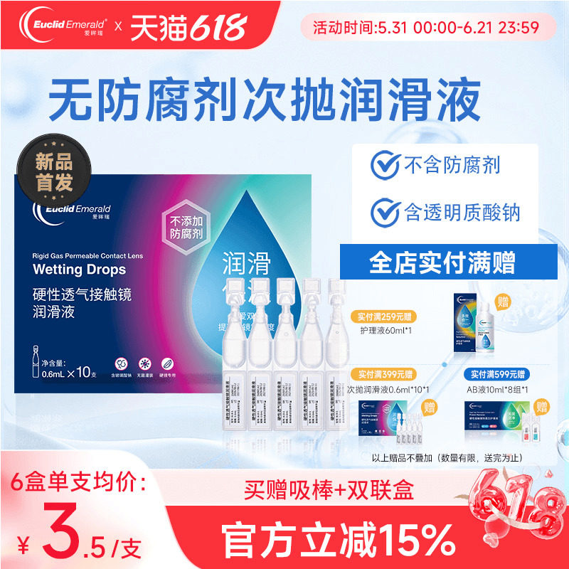 欧几里德爱眸瑞ok镜次抛润滑液RGP眼药水硬性隐形眼镜旅行单支