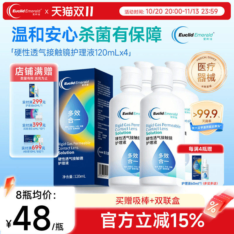 欧几里德得爱眸瑞角膜塑形镜ok镜护理液隐形眼镜gp护理液120ml*4