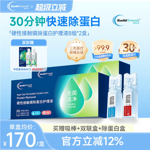 欧几里德爱眸瑞除蛋白AB液2盒RGP硬性隐形眼镜角膜塑形ok镜旗舰店