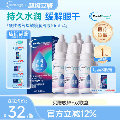 欧几里德得Emerald爱眸瑞硬镜润滑液10ml*4瓶湿润型角膜塑性护理