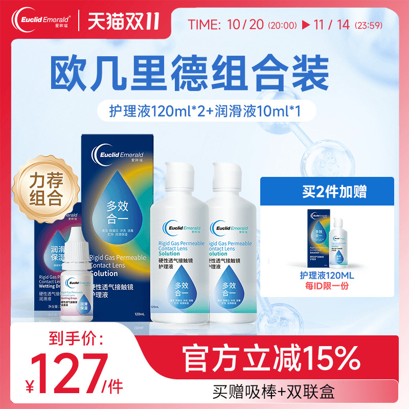 欧几里德RGP硬性隐形眼镜护理液120ml*2+润滑液10ml角膜塑形国产