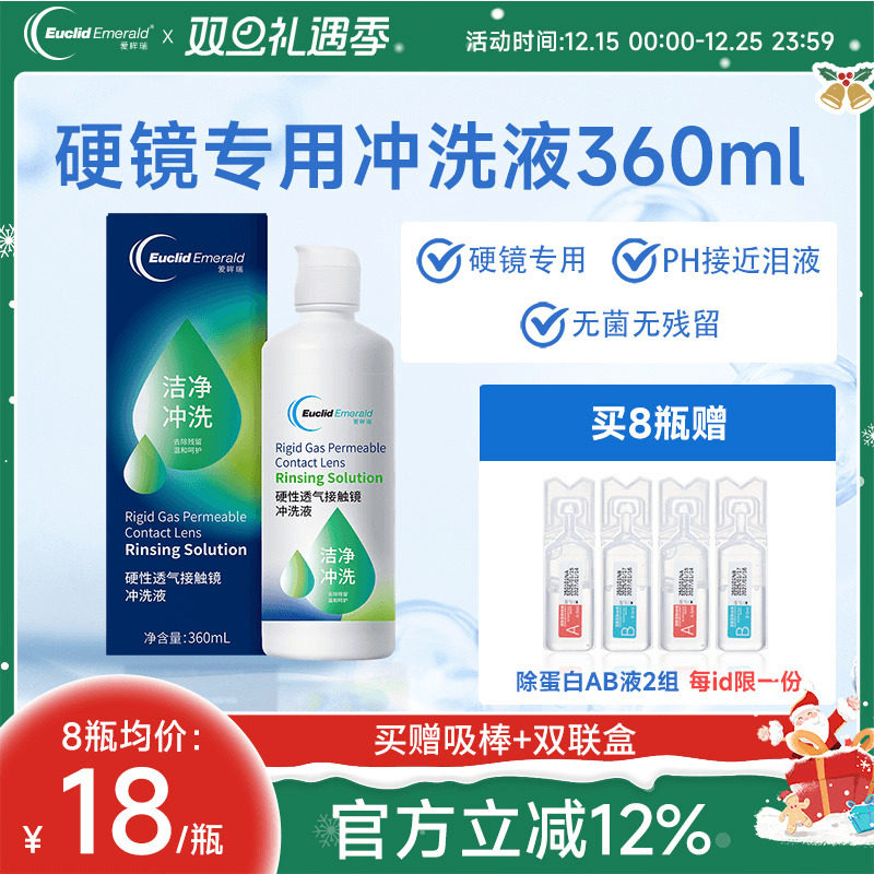 欧几里德得Emerald爱眸瑞OK镜冲洗液RGP角膜塑形镜硬冲洗液360ml