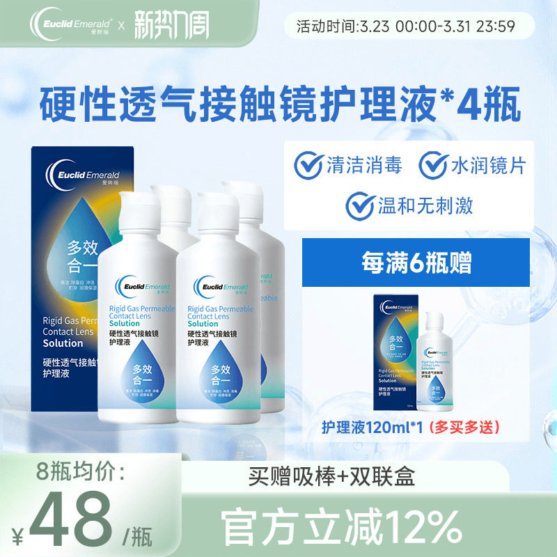 欧几里德得爱眸瑞角膜塑形镜ok镜护理液隐形眼镜gp护理液120ml*4
