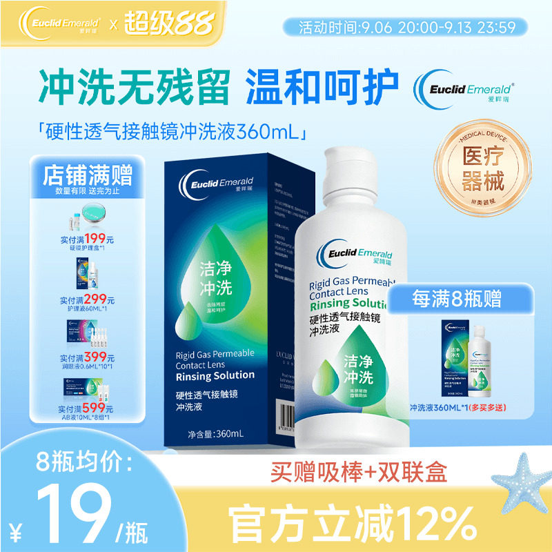 欧几里德得爱眸瑞硬性透气接触镜冲洗液RGP/ok镜通用清洗液360ml