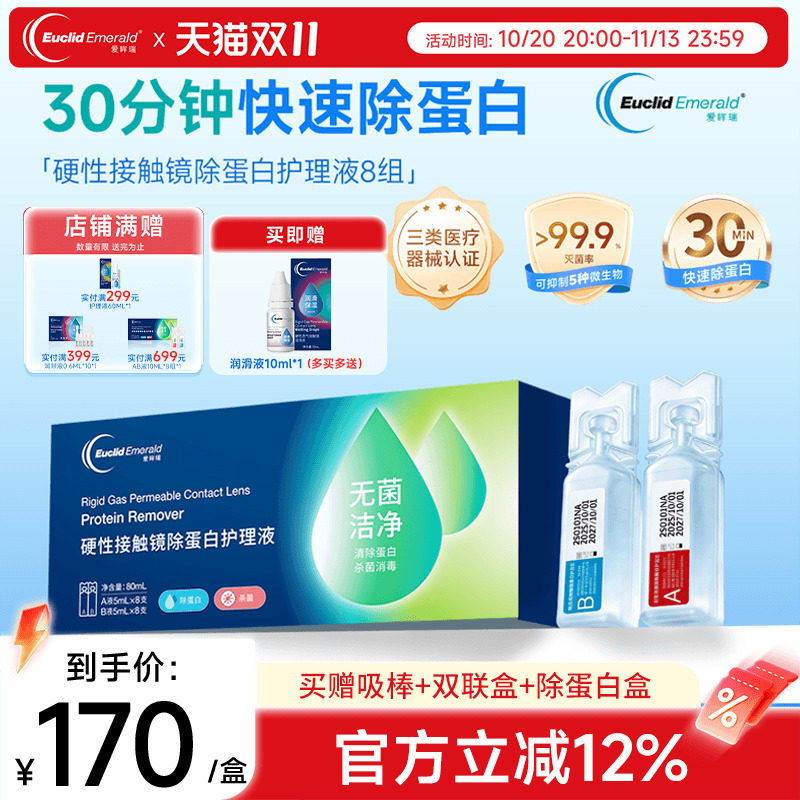 欧几里德爱眸瑞除蛋白AB液8组RGP硬性隐形眼镜角膜塑形ok镜旗舰店