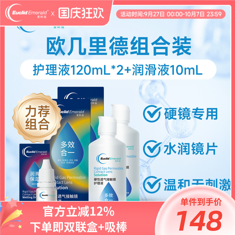 欧几里德RGP硬性隐形眼镜护理液120ml*2+润滑液10ml角膜塑形国产