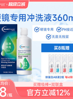 欧几里德得Emerald爱眸瑞OK镜冲洗液RGP角膜塑形镜硬冲洗液360ml
