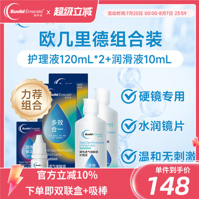 欧几里德RGP硬性隐形眼镜护理液120ml*2+润滑液10ml角膜塑形国产