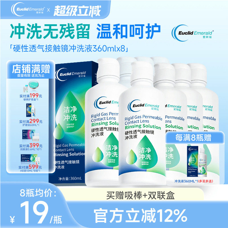 欧几里德得Emerald爱眸瑞RGP/OK镜冲洗液RGP角膜塑形性镜360ml*8