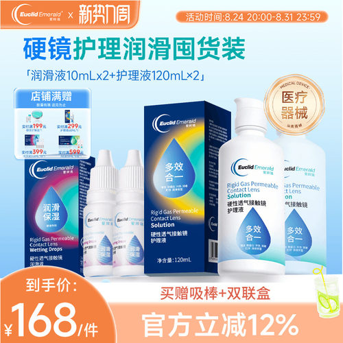 欧几里德RGP硬性隐形眼镜护理液120ml*2+润滑液10ml*2角膜塑性形