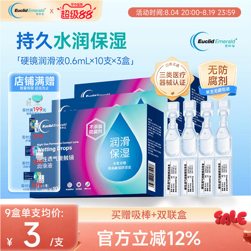 欧几里德爱眸瑞ok镜次抛润滑液3盒RGP眼药水硬性隐形眼镜旅行单支