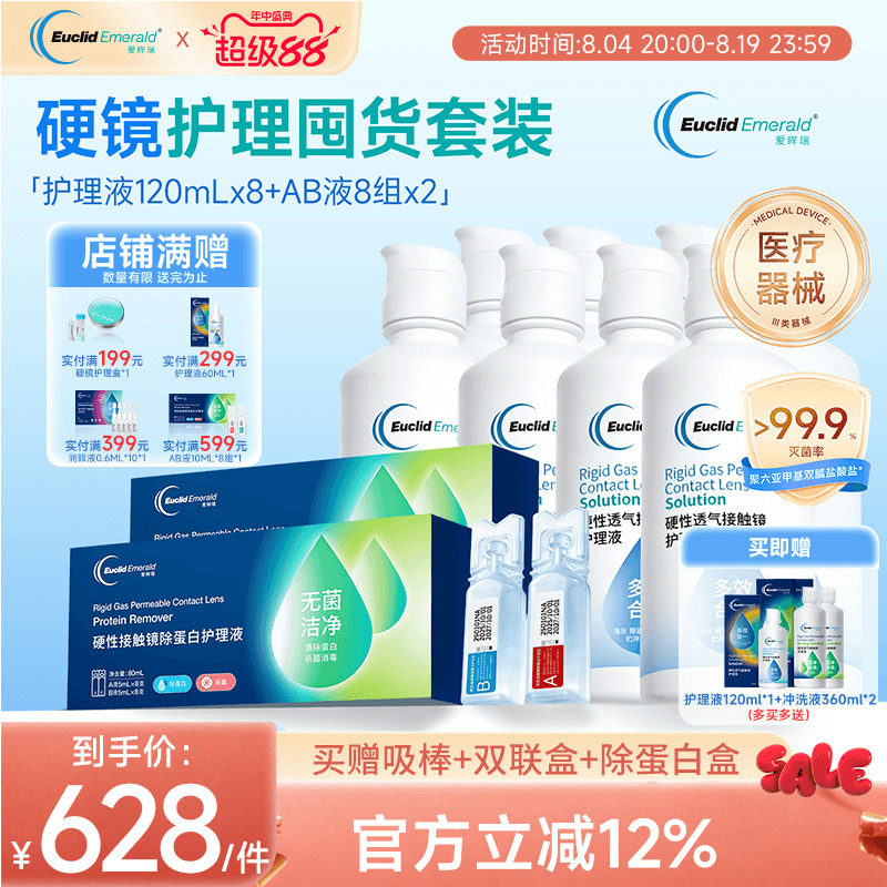 欧几里德爱眸瑞角膜塑形ok镜护理液120ml8瓶+AB液8组2盒除蛋白rgp