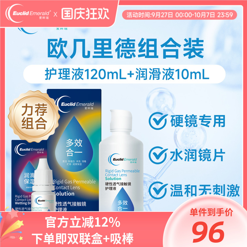 欧几里德RGP硬性隐形眼镜护理液120ml+润滑液10ml角膜塑性形国产