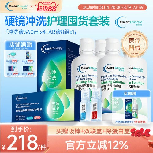 欧几里德爱眸瑞角膜塑形镜冲洗液360ml4瓶+AB液8组除蛋白ok镜rgp