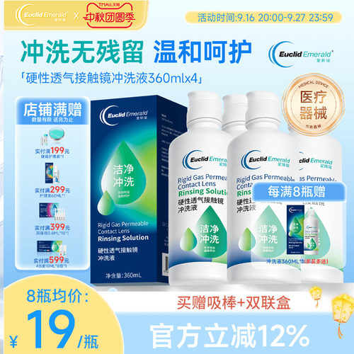 欧几里德Emerald爱眸瑞OK镜冲洗液RGP角膜塑形镜硬冲洗液360ml*4