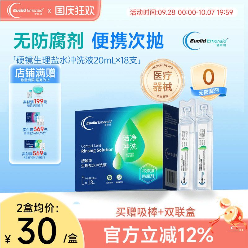 欧几里德爱眸瑞OK镜巩膜冲洗液20ml*18支次抛盐水硬性角膜塑形镜图片