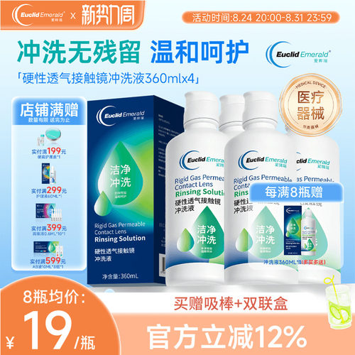 欧几里德Emerald爱眸瑞OK镜冲洗液RGP角膜塑形镜硬冲洗液360ml*4