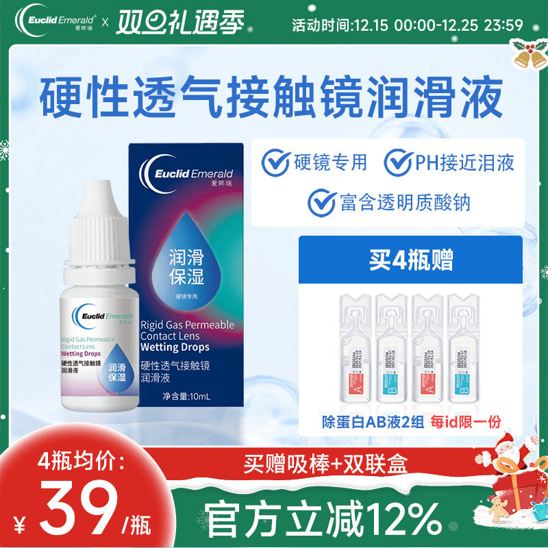 欧几里德Emerald爱眸瑞硬镜润滑液10ml湿润型角膜塑性护理