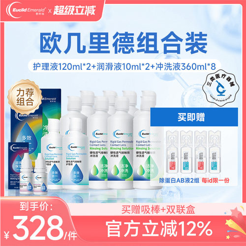 欧几里德RGP硬性隐形眼镜护理液*2+润滑液*2+冲洗液*8角膜接触镜