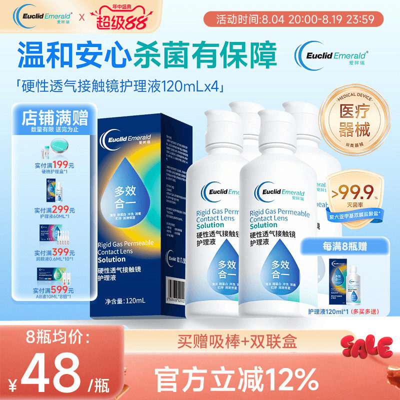 欧几里德得爱眸瑞角膜塑形镜ok镜护理液隐形眼镜gp护理液120ml*4