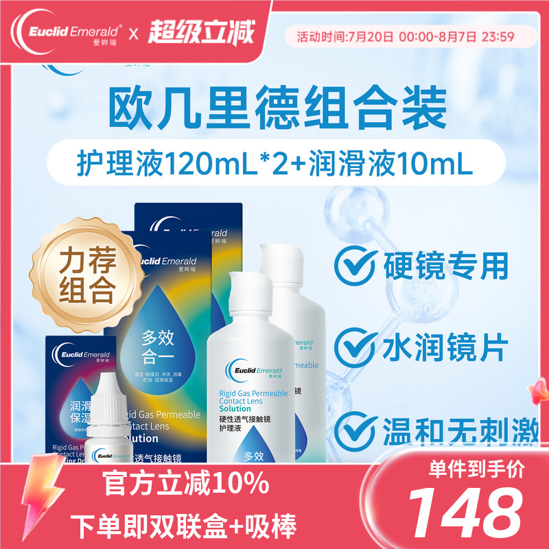 欧几里德RGP硬性隐形眼镜护理液120ml*2+润滑液10ml角膜塑形国产