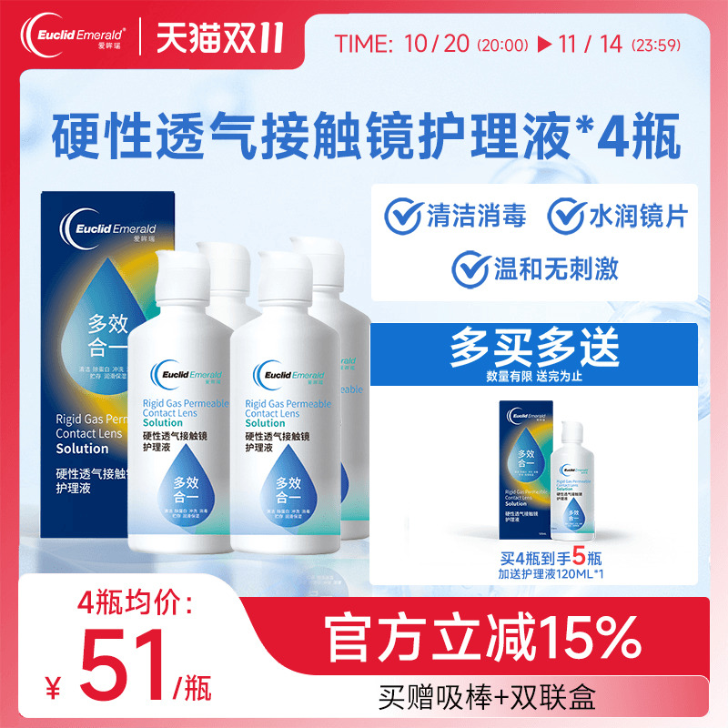 欧几里德得爱眸瑞角膜塑形镜免洗护理液隐形眼镜gp护理液120ml*4