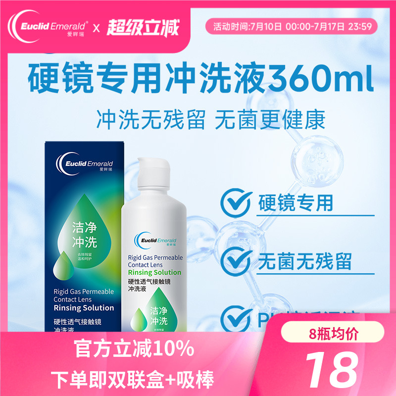 欧几里德得Emerald爱眸瑞OK镜冲洗液RGP角膜塑形镜硬冲洗液360ml