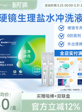 欧几里德爱眸瑞OK镜巩膜镜冲洗液一次性20ml*18支硬性角膜塑形镜