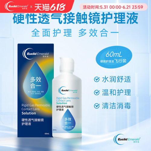 【U先试用】欧几里德OK镜RGP硬性透气隐形眼镜护理液60ml角膜塑形