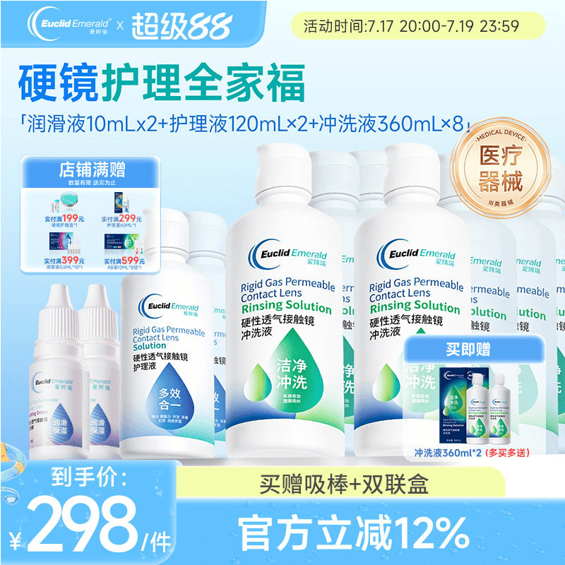 欧几里德RGP硬性隐形眼镜护理液*2+润滑液*2+冲洗液*8角膜接触镜