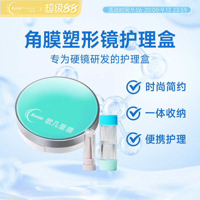 欧几里德RGP/OK镜护理盒角膜塑形镜护理盒简约便携含吸棒和双联瓶