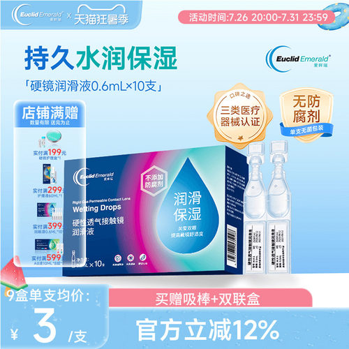 欧几里德爱眸瑞ok镜次抛润滑液RGP眼药水硬性隐形眼镜旅行单支