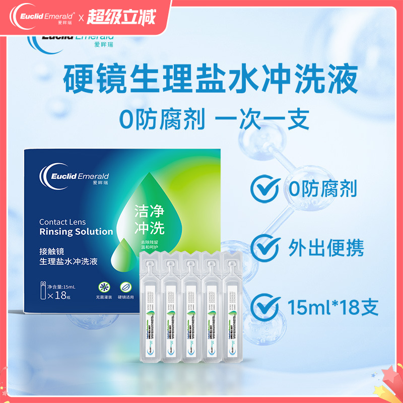 【U先试用】欧几里德爱眸瑞OK镜巩膜冲洗液15ml*18硬性角膜塑形镜