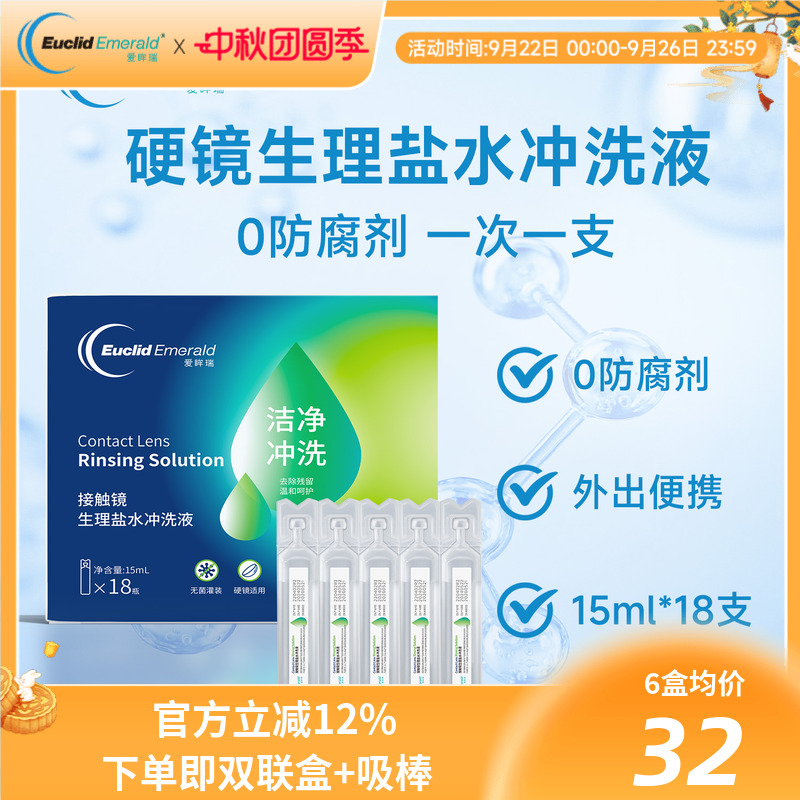 欧几里德爱眸瑞OK镜巩膜镜冲洗液一次性15ml*18支硬性角膜塑形镜