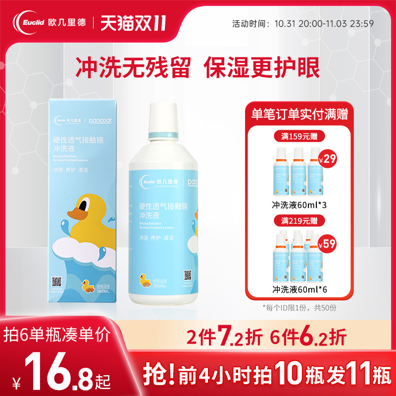 【双十一超值】欧几里德RGP/OK镜冲洗液角膜塑形镜冲洗清洁360ml