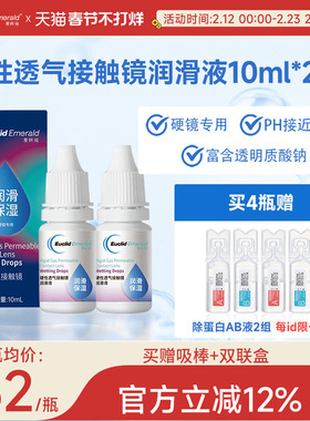 欧几里德得Emerald爱眸瑞硬镜润滑液10ml*2湿润型角膜塑性护理