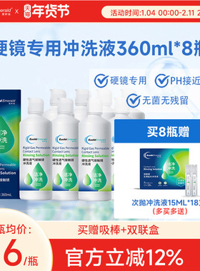 欧几里德得Emerald爱眸瑞RGP/OK镜冲洗液RGP角膜塑形性镜360ml*8