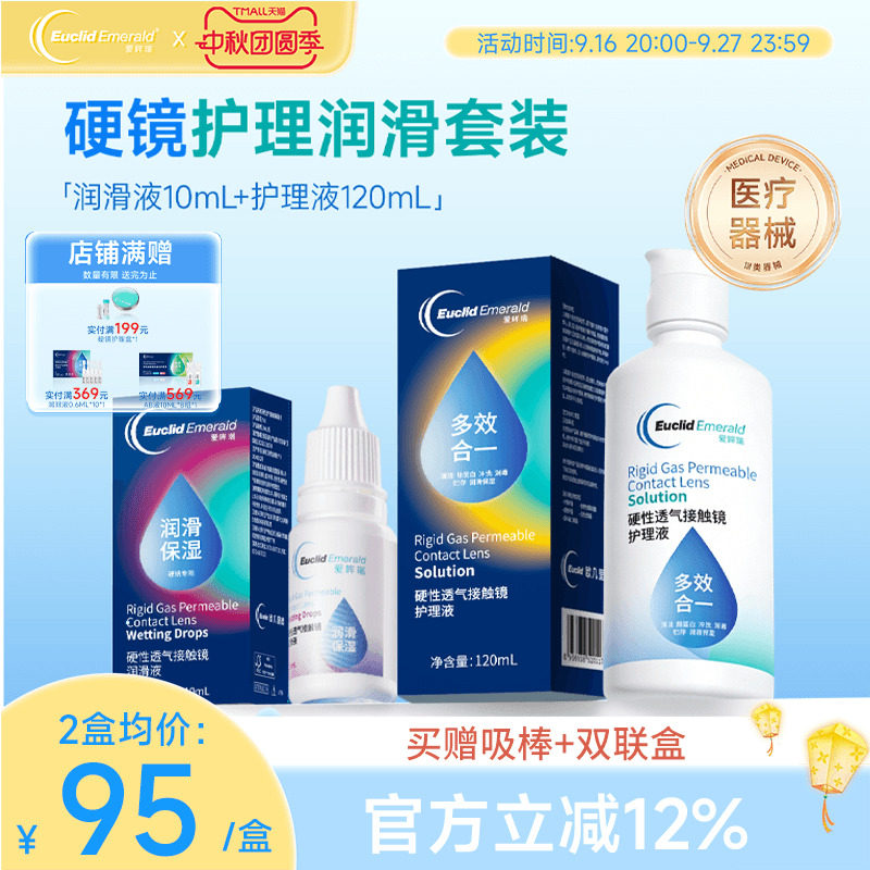 欧几里德RGP硬性隐形眼镜护理液120ml+润滑液10ml角膜塑性形国产