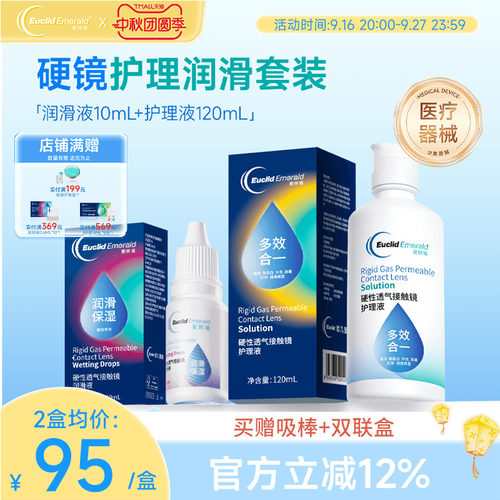 欧几里德RGP硬性隐形眼镜护理液120ml+润滑液10ml角膜塑性形国产
