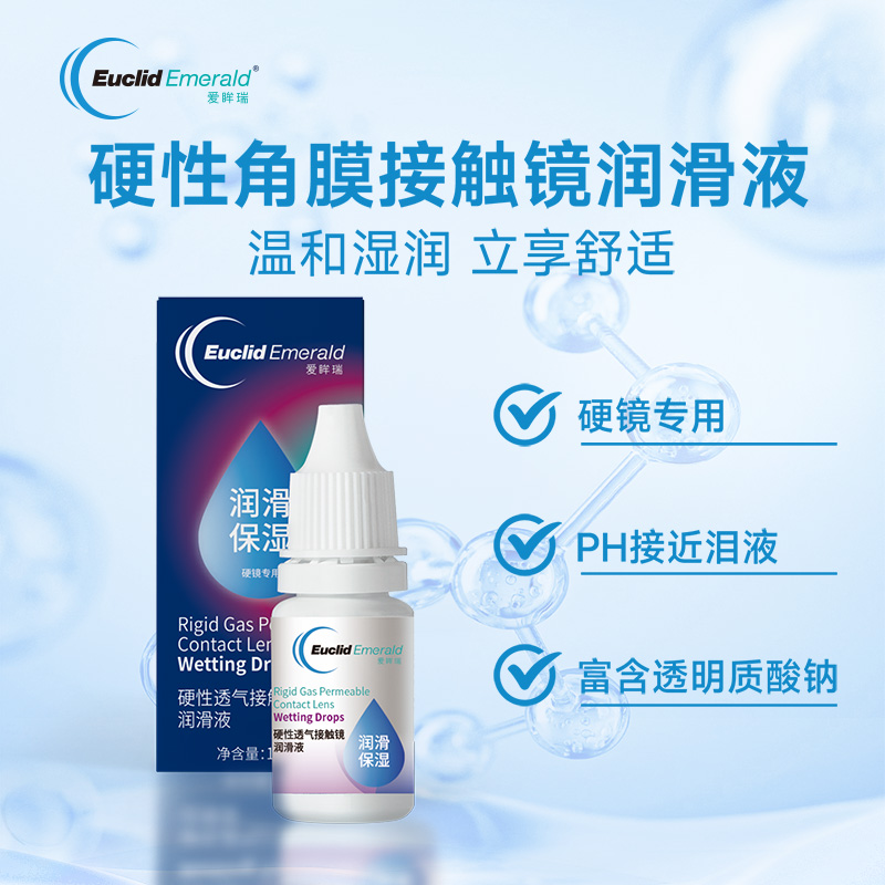 歐幾里德愛(ài)眸瑞硬性透氣接觸鏡潤(rùn)滑液OK鏡RGP角膜塑形鏡硬鏡佩戴