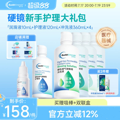 欧几里德RGP硬性隐形眼镜护理液*1+润滑液*1+冲洗液*4角膜接触镜