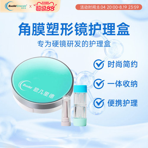 角膜塑形镜护理盒欧几里德