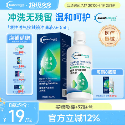 欧几里德得Emerald爱眸瑞OK镜冲洗液RGP角膜塑形镜硬冲洗液360ml