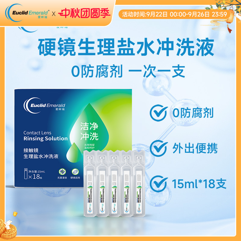 【U先试用】欧几里德爱眸瑞OK镜巩膜冲洗液15ml*18硬性角膜塑形镜