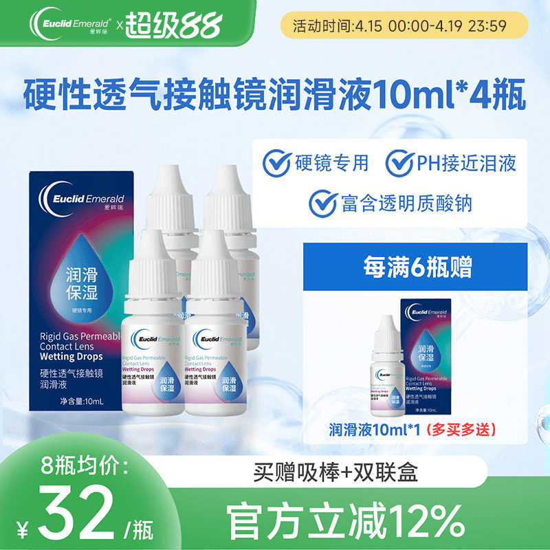 欧几里德得Emerald爱眸瑞硬镜润滑液10ml*4瓶湿润型角膜塑性护理