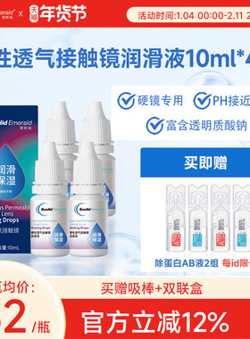 欧几里德得Emerald爱眸瑞硬镜润滑液10ml*4瓶湿润型角膜塑性护理