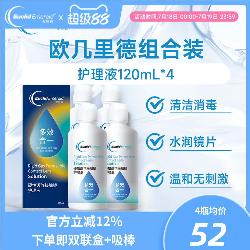 欧几里德得爱眸瑞角膜塑形镜免洗护理液隐形眼镜gp护理液120ml*4