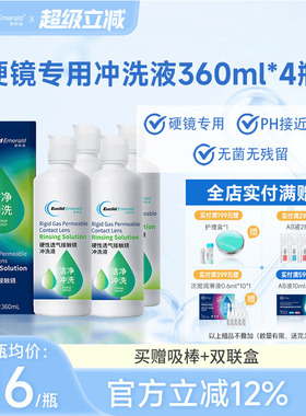 欧几里德Emerald爱眸瑞OK镜冲洗液RGP角膜塑形镜硬冲洗液360ml*4
