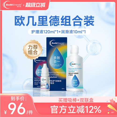 欧几里德RGP硬性隐形眼镜护理液120ml+润滑液10ml角膜塑性形国产