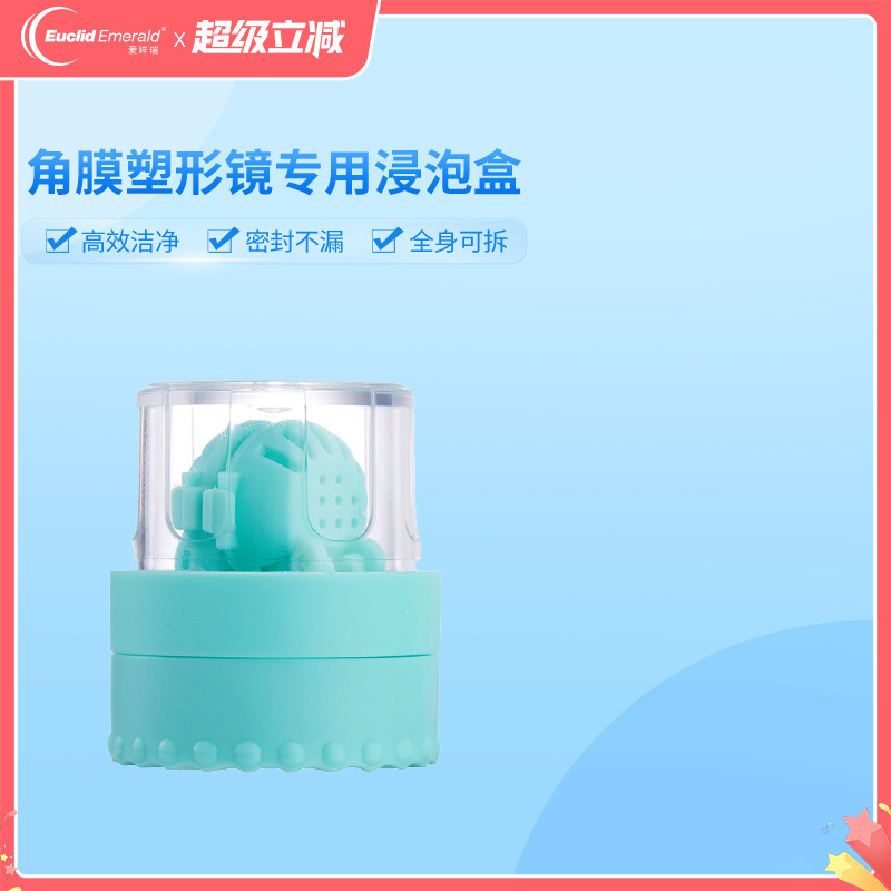 欧几里德角膜塑形镜OK镜便携清洗盒半自动旋转浸泡和盒除蛋白盒